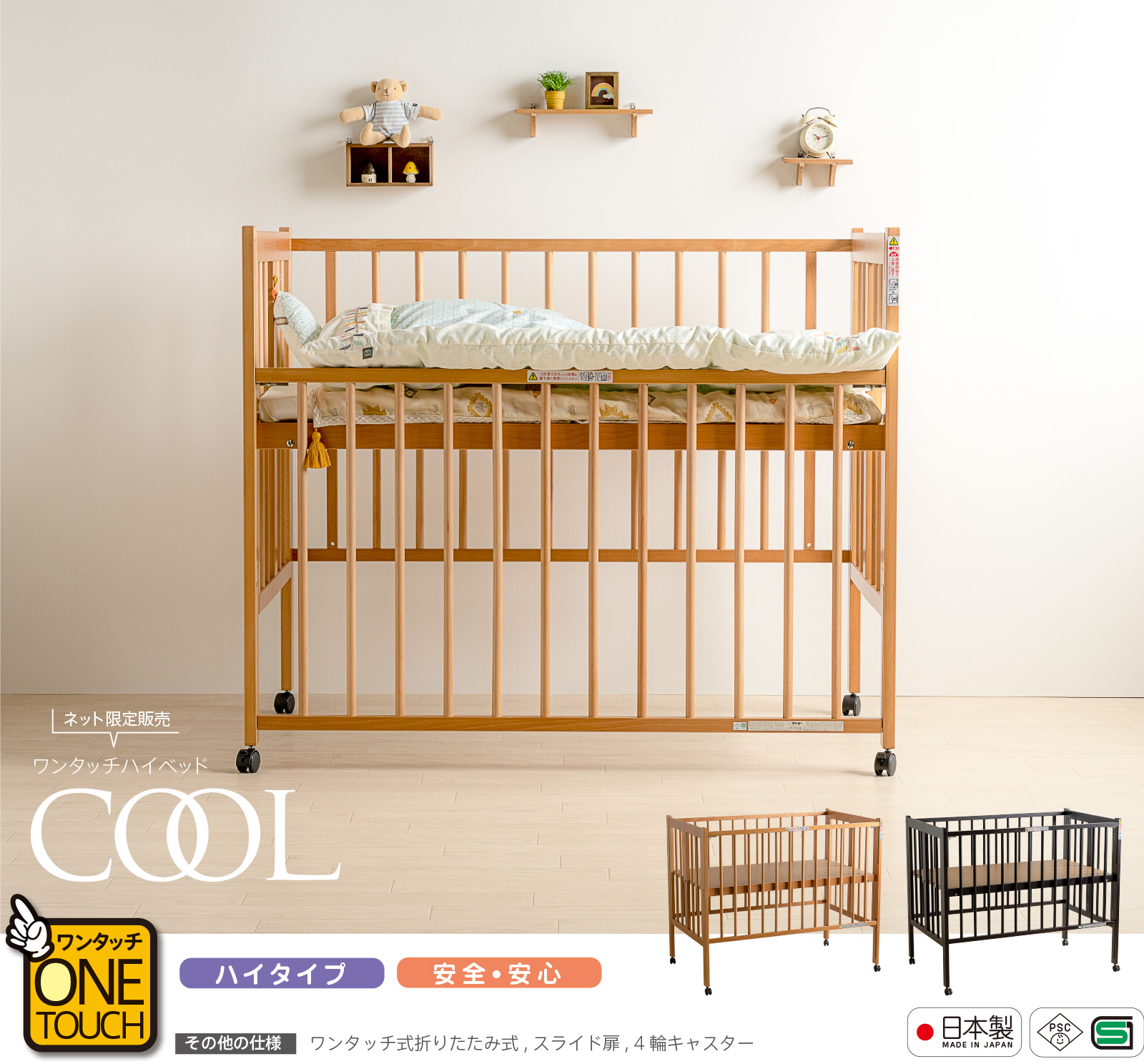 石崎家具 日本製ベビーベッド「ワンタッチハイベッド クール」 木製