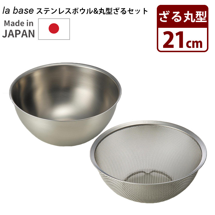 la base（ラバーゼ） 角バット ザル 3点セット （ラバーゼ 21cm セット
