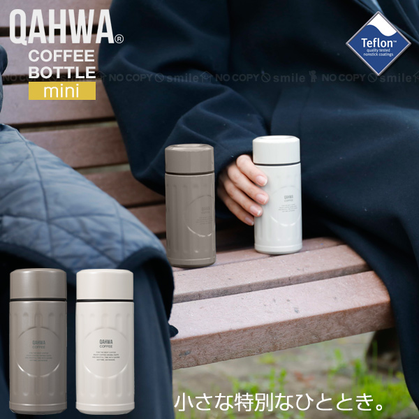 QAHWA カフア コーヒーボトル mini 220ml 「コンパクト便」/ コーヒー
