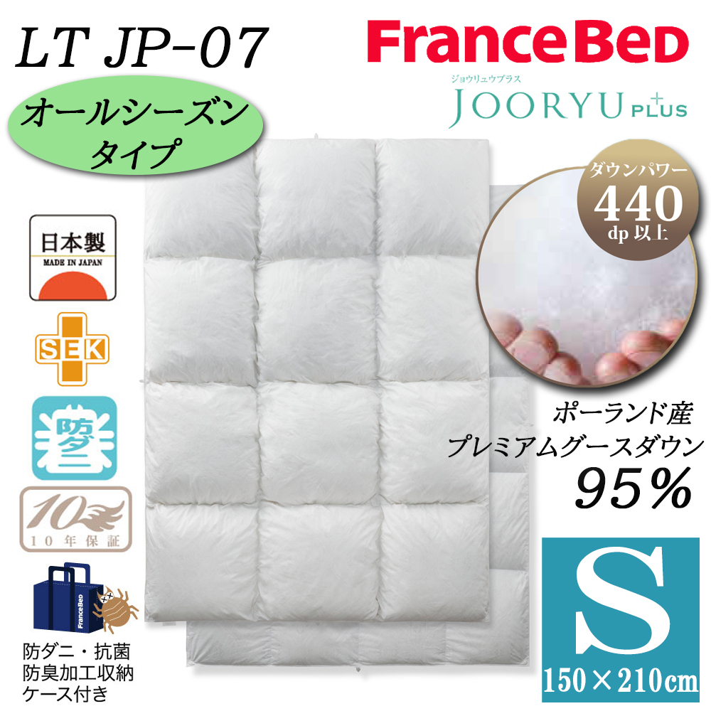 フランスベッド（FRANCEBED） 羽毛布団 オールシーズン 2枚合わせ S