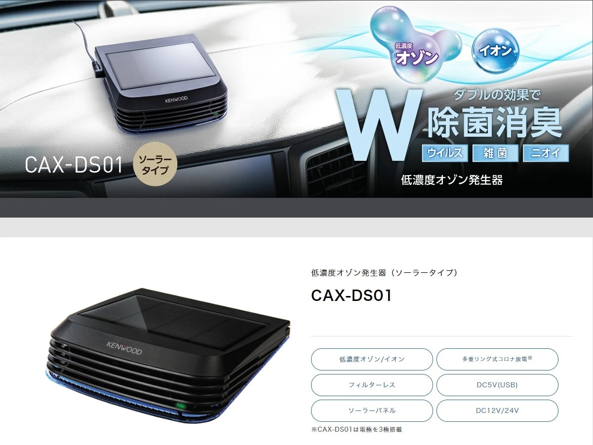 ケンウッド KENWOOD/低濃度オゾン発生器/ソーラータイプ/CAX-DS01