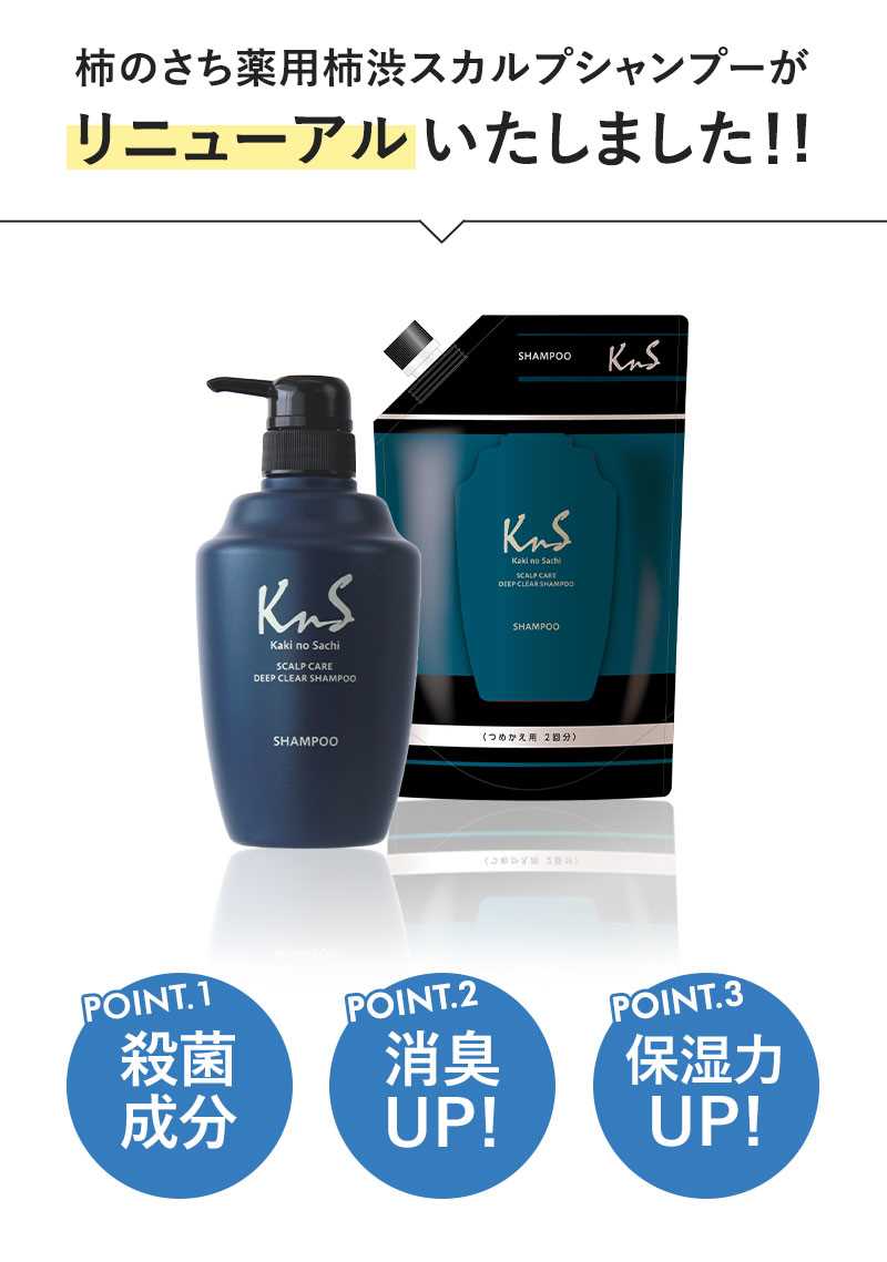 KnS 】柿のさち 薬用柿渋スカルプケアディープクリアシャンプー本体＋