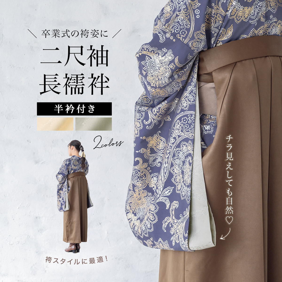 SOUBIEN（創美苑） 長襦袢 洗える 半襟付き 袴セット用 女性用 二尺袖