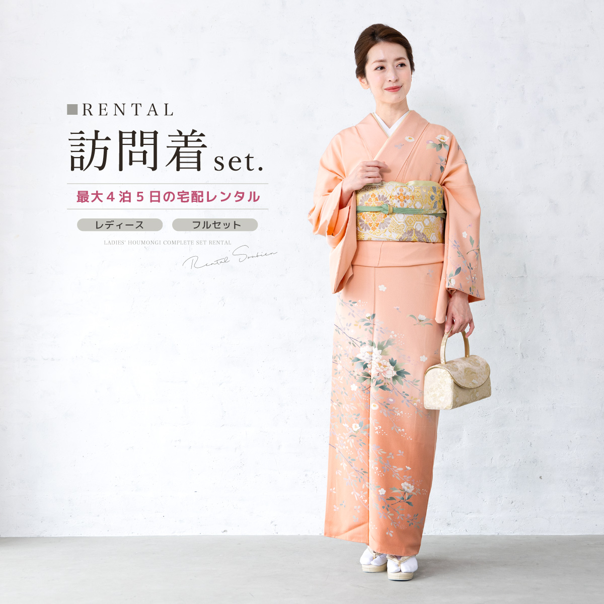 SOUBIEN（創美苑） レンタル 訪問着 フルセット 七五三 卒業式 卒園式