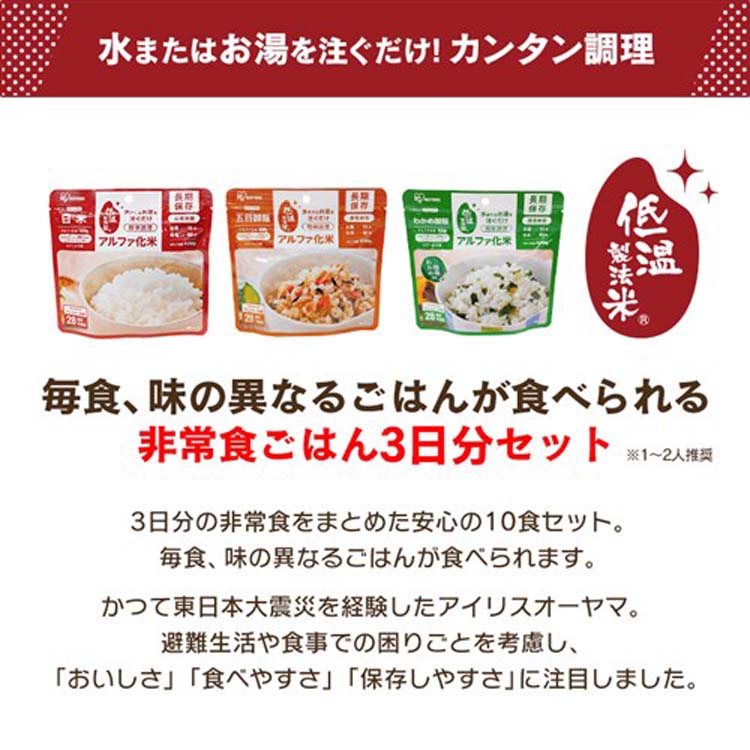 アルファ化米 アソートセット 3日分 ( 10食入 ) アイリスオーヤマ 白米
