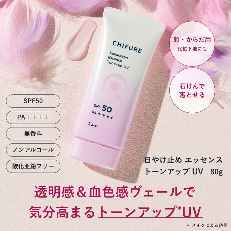 ちふれ 日やけ止め エッセンス トーンアップ UV 1 ( 80g )/ : 爽快