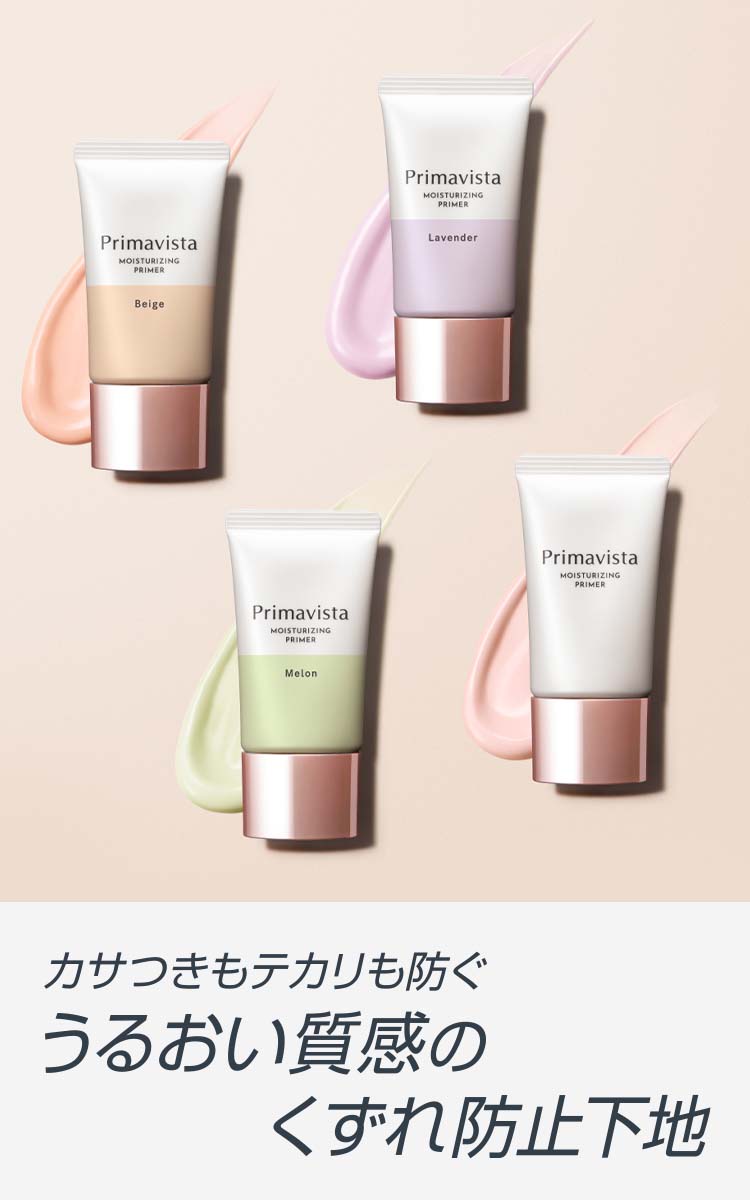 プリマヴィスタ スキンプロテクトベース 乾燥くずれ防止 ベージュ