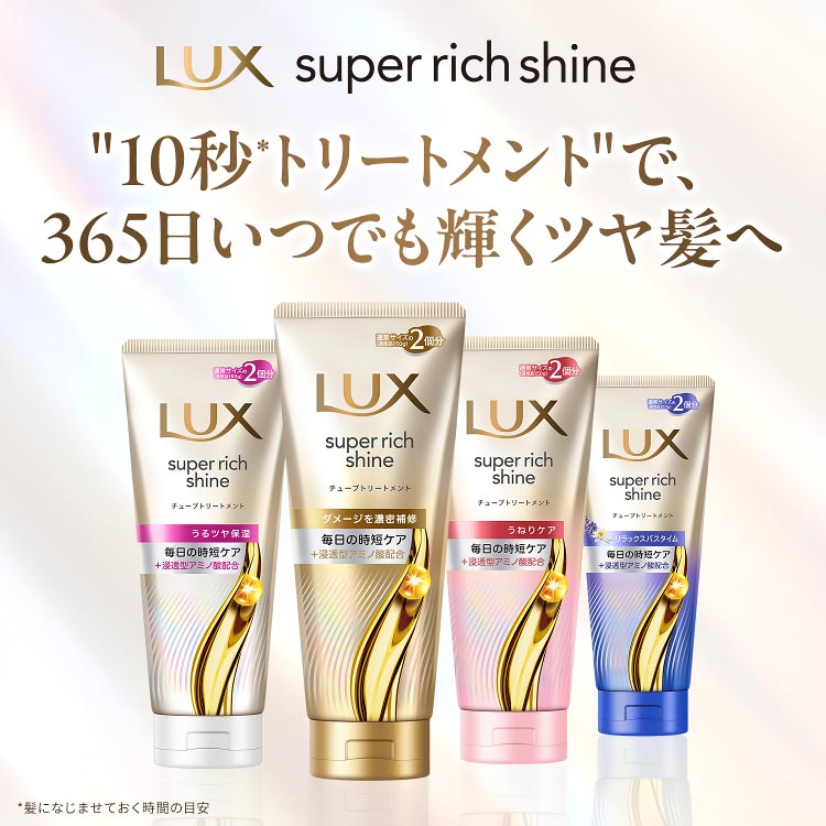 LUX(ラックス)スーパーリッチシャイン ストレート洗い流す