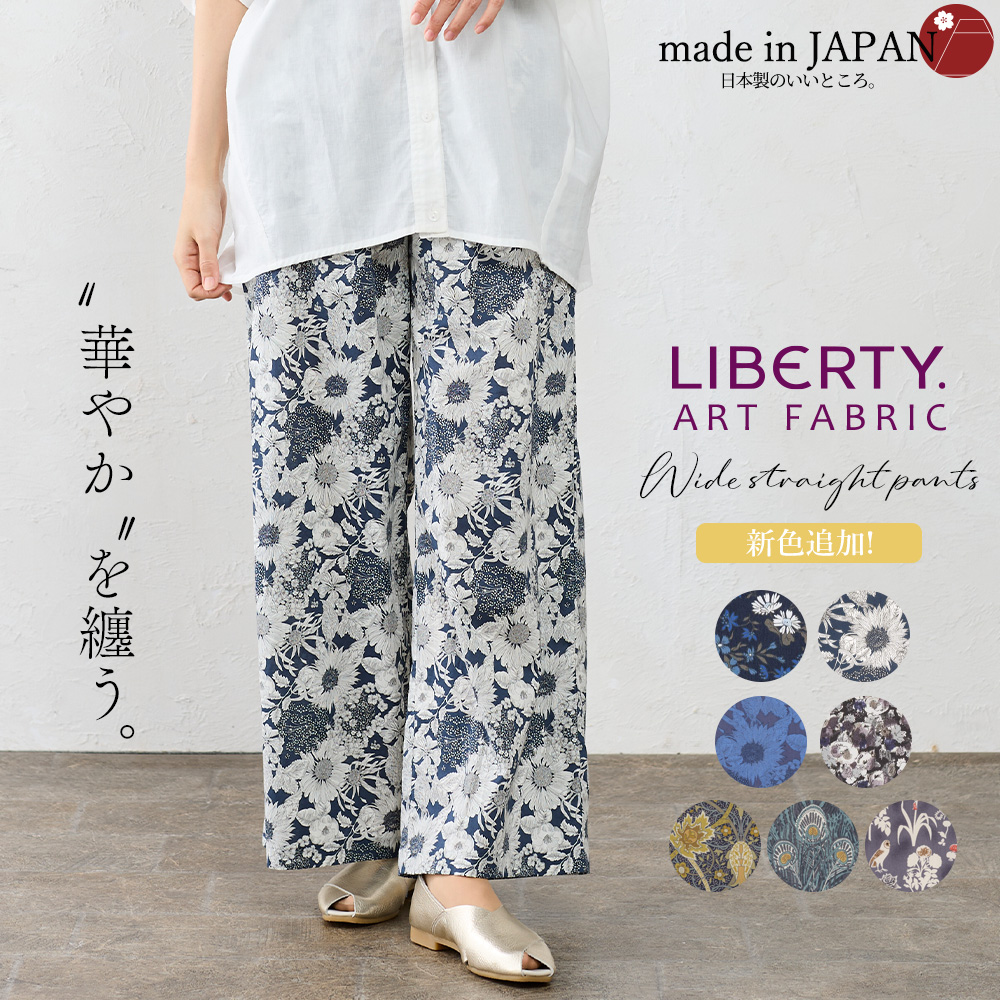リバティ ワイドパンツ 日本製 プリント 綿100％ コットン 綿 フレア