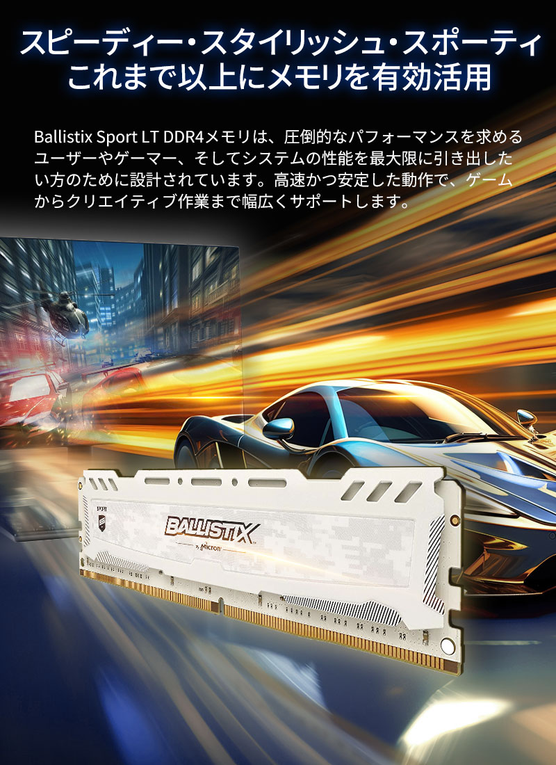 crucial（クルーシャル） ゲーミングモデル Ballistix Sport LT メモリ