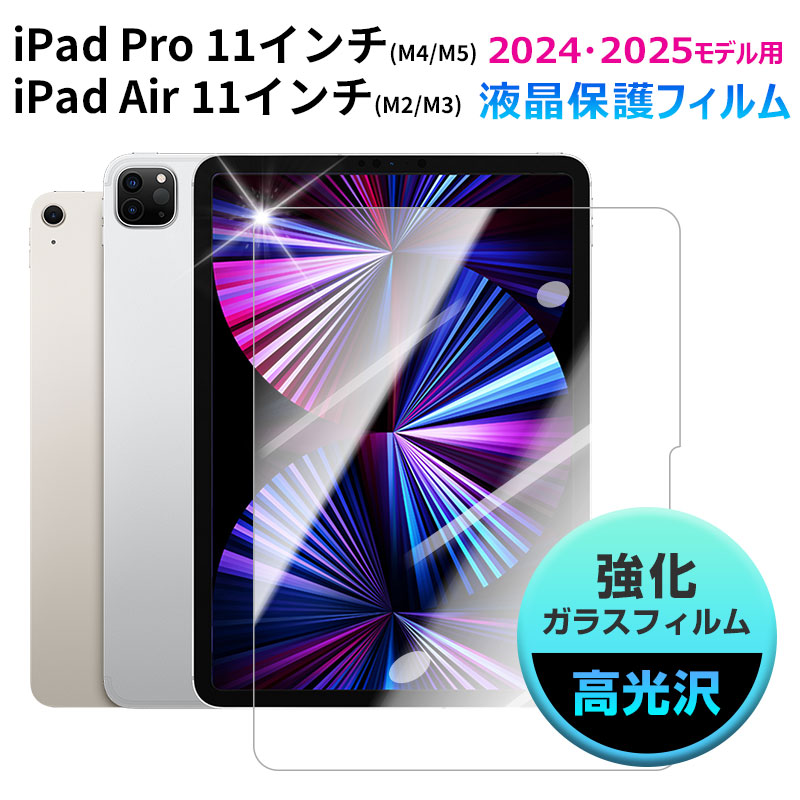 iPad Pro 11 インチ (M4/M5)/ Air (M2/M3) 2024・2025モデル用 強化