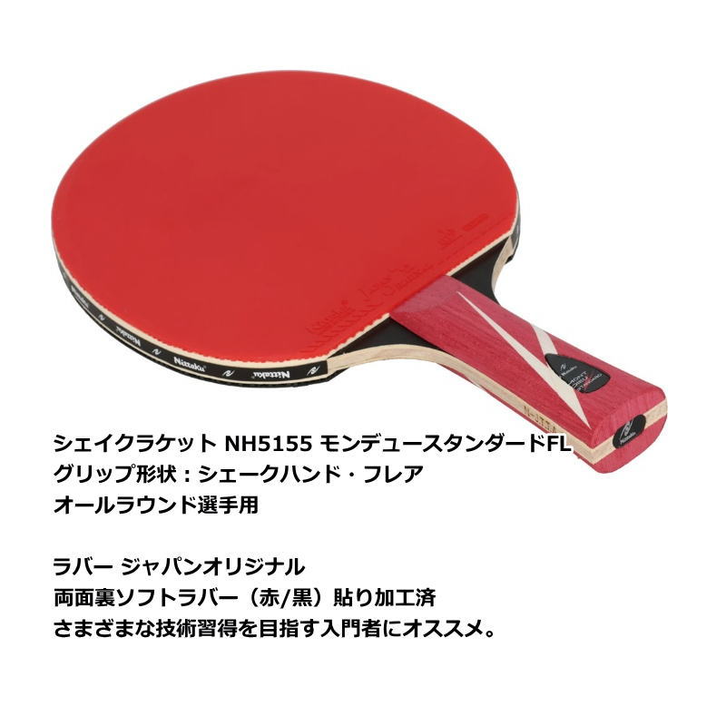 Nittaku（ニッタク） 卓球 ラケット セット 公式 試合用 シェイク