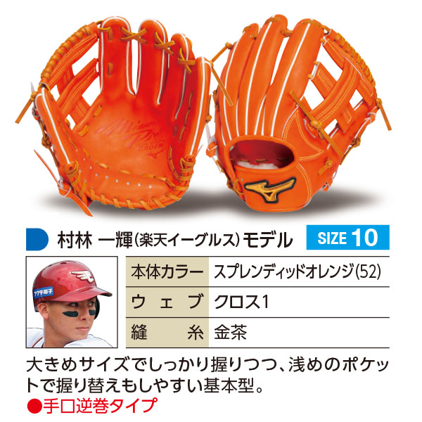 MIZUNO（ミズノ） ミズノプロ/オーダーグラブ/軟式グローブ/村林一輝