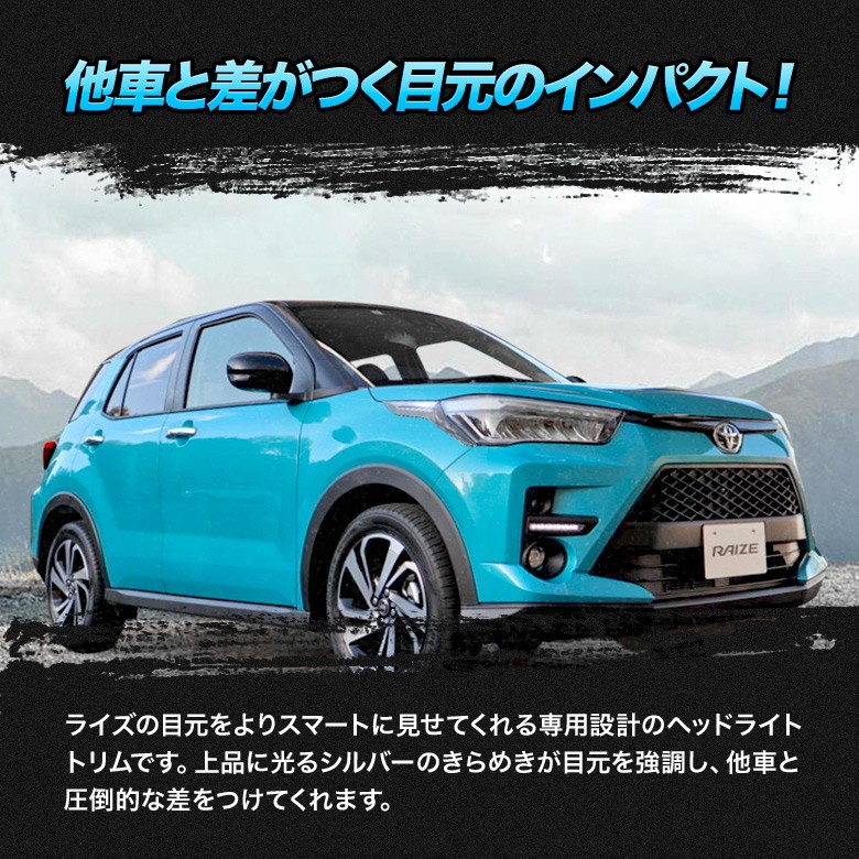 シェアスタイル ライズ ロッキー 専用 ヘッドライトトリム ステンレス