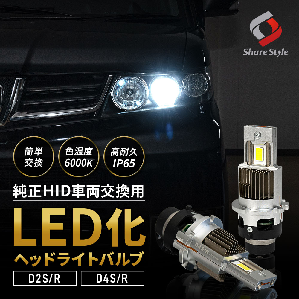 シェアスタイル アルファード 10系 ANH MNH HID仕様車 D2S D2R 純正HID