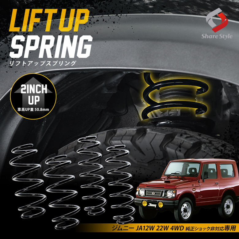 ジムニー K2ngm JA12W 22W 4WD 純正ショック非対応 専用 アップ