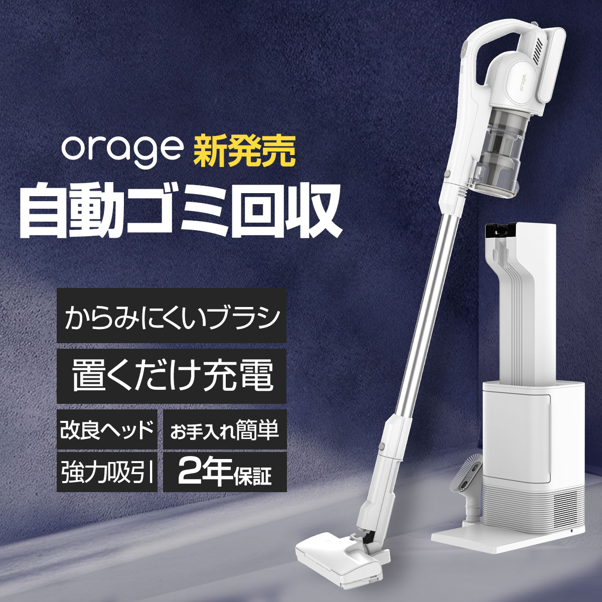 orage（オラージュ） 3/1までP最大12倍 新発売 掃除機 コードレス 自動