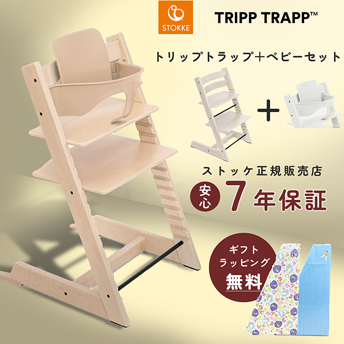 トリップトラップ ストッケ ベビーセット ビーチ材 STOKKE TRIPP TRAPP