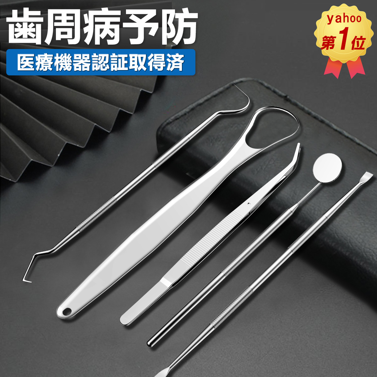 歯石取り スケーラー 一般医療機器 5点セット 歯石 デンタルケア