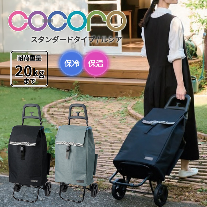 cocoro（コ・コロ） 送料無料 正規品 ショッピングカート 折りたたみ