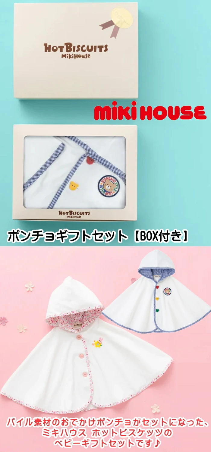 HOT BISCUITS MIKIHOUSE ミキハウス ホットビスケッツ・ポンチョギフト