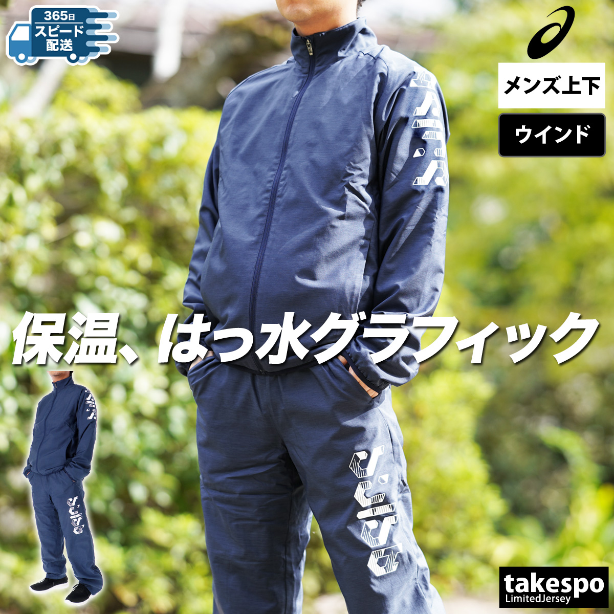 ASICS（アシックス） ウインドブレーカー 上下 メンズ セットアップ