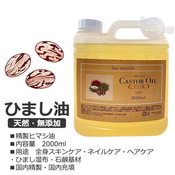 ひまし油 天然無添加 ヒマシ油 2000ml 2L 注ぎ口キャップ付属 日本製