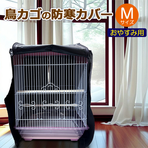 鳥カゴの防寒カバー 黒 Mサイズ 遮光 ジッパー付き おやすみ用 430×380