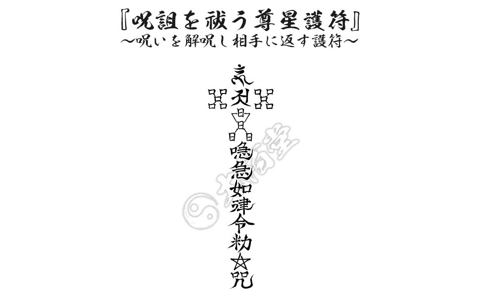 呪詛を祓う尊星護符】 呪い返し 呪いを解呪し相手に返す護符 お守り