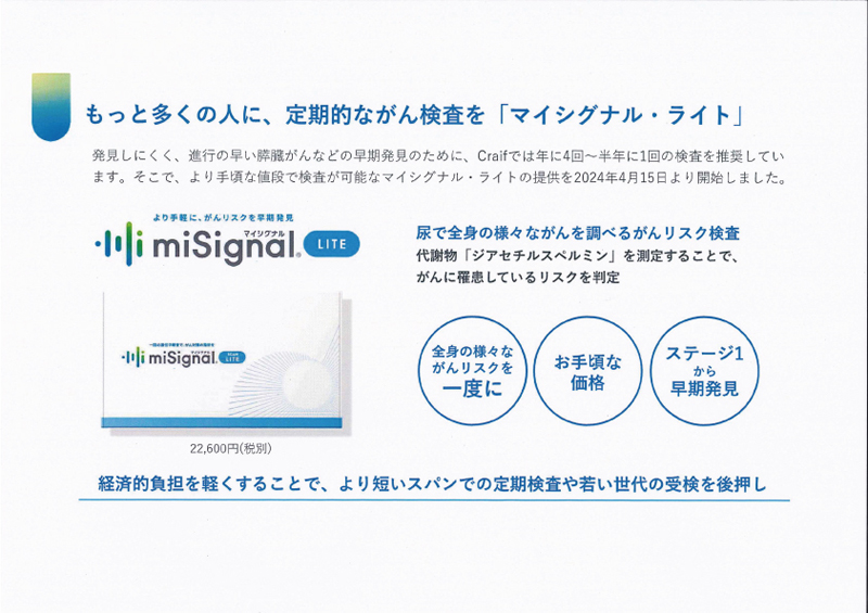 より多くの人に定期的ながん検査を。 miSignal LITE(マイシグナル