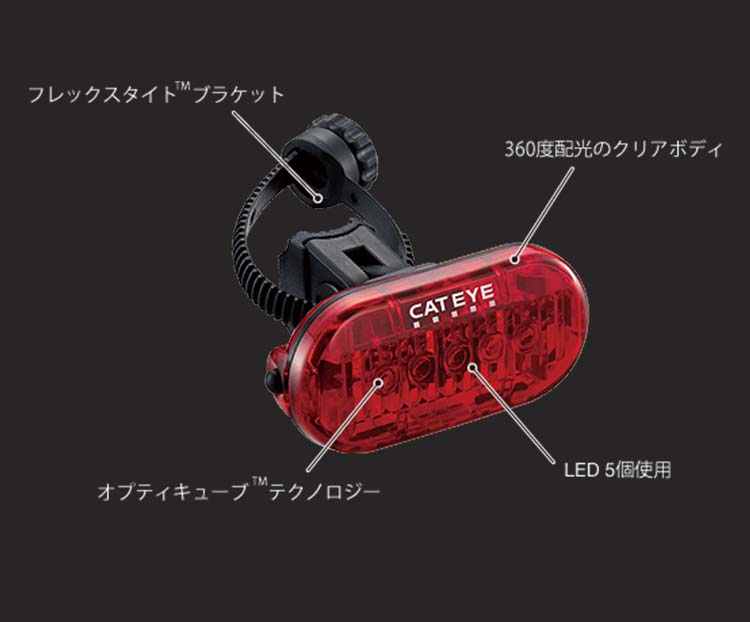 自転車ライト CATEYE(キャットアイ) LEDテールライト omni5(オムニ5