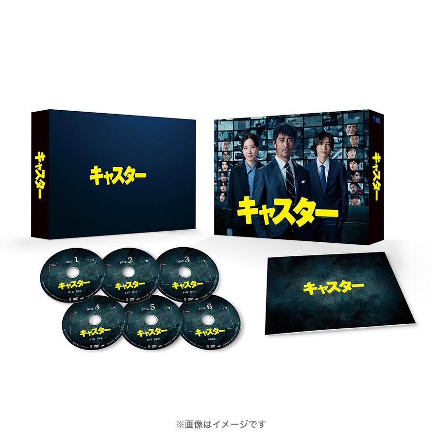 日曜劇場『キャスター』／DVD-BOX（TBSオリジナル特典・送料無料・6枚