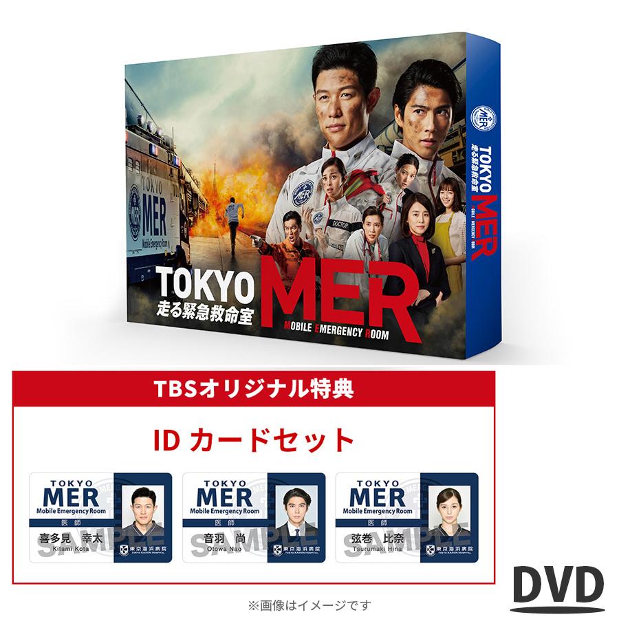 TOKYO MER ~走る緊急救命室~ / DVD-BOX（TBSオリジナル特典付き・7枚組