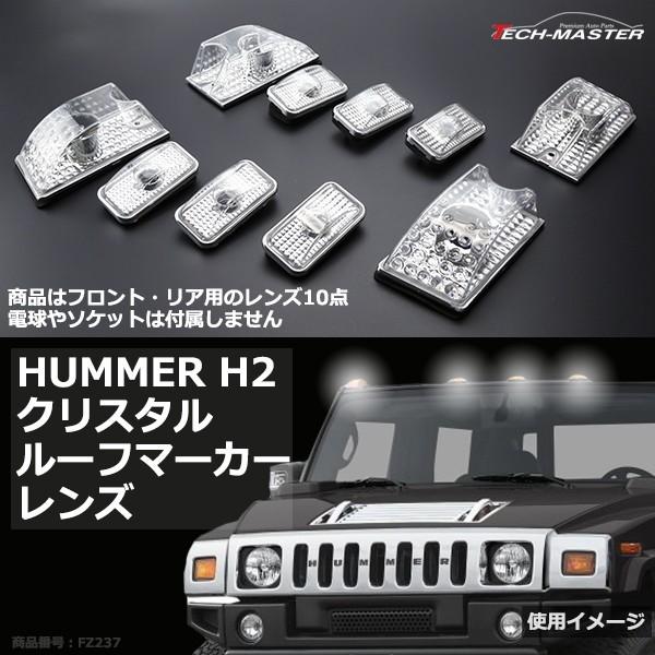 HUMMER（ハマー） HUMMER H2用 ルーフ マーカーランプ レンズ 10点
