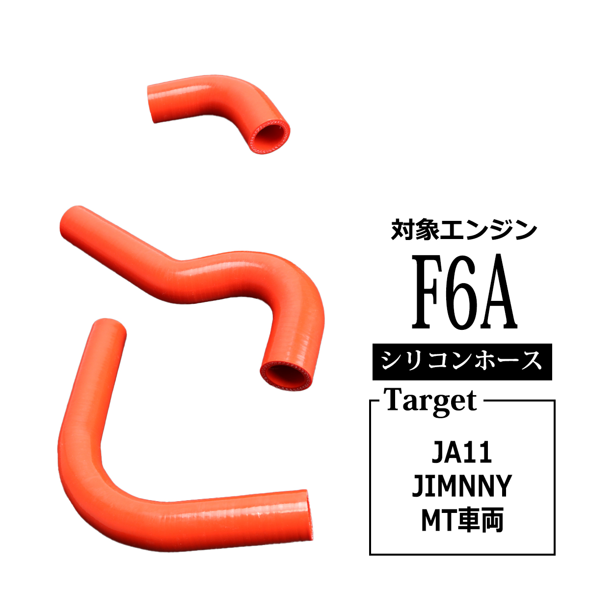 ジムニー JA11 ラジエターホース F6A JIMNNY スズキ シリコンホース