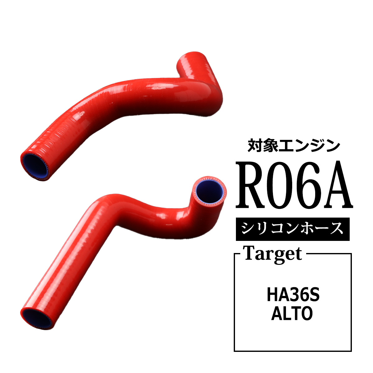 アルト HA36S ターボRS / ワークス ラジエターホース R06A シリコン