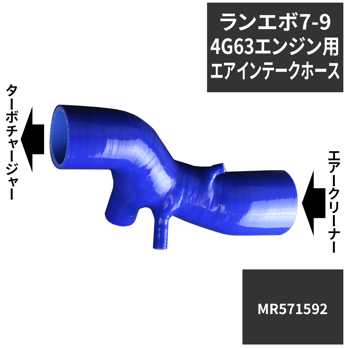 三菱（MITSUBISHI） ランエボ 7 8 9 エアインテークホース ランサー