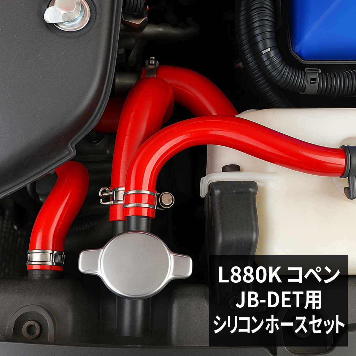 コペン L880K シリコンホース レッド 17点セット JB-DET ラジエター