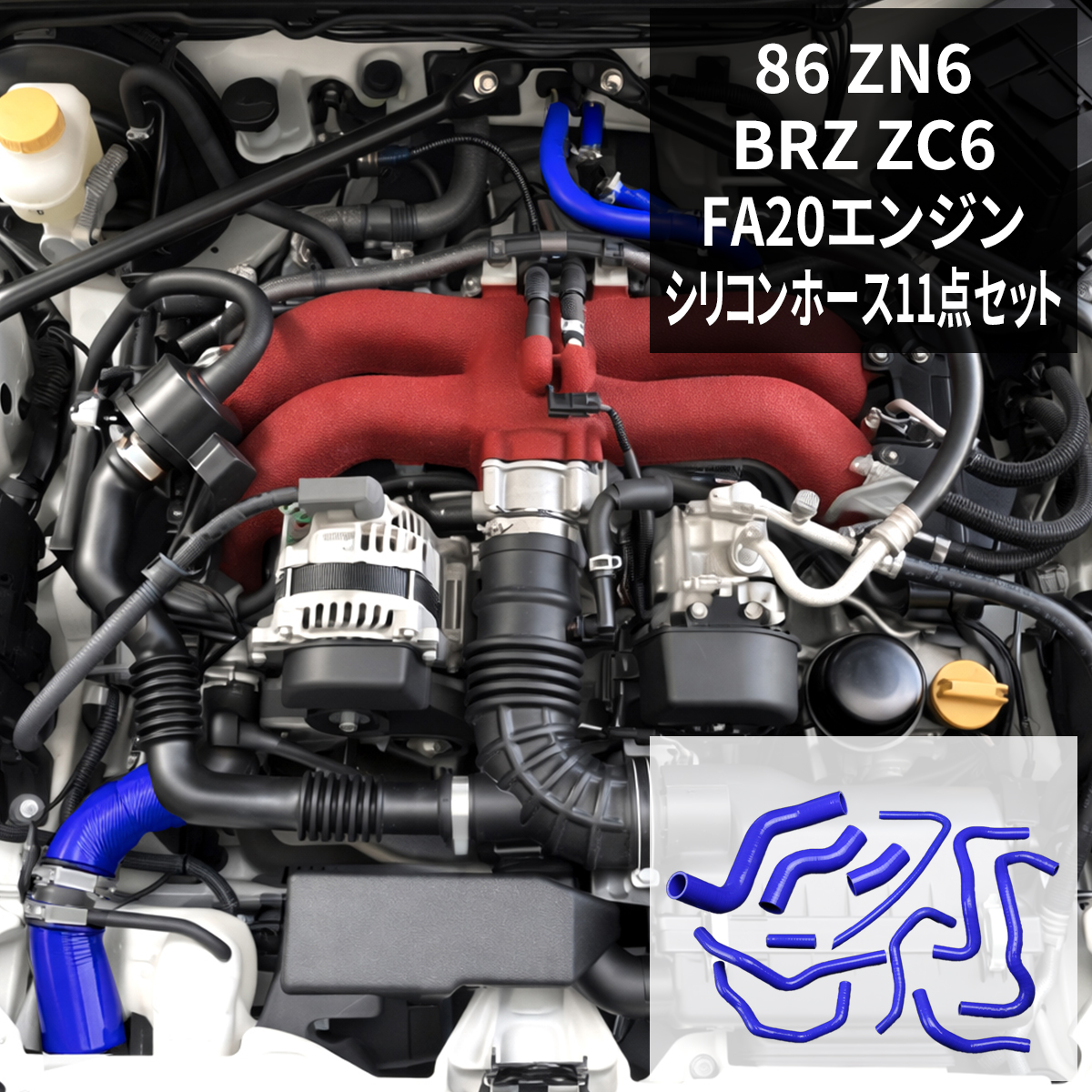 86 トヨタ ZN6 ハチロク シリコンホース 11点セット FA20 3PLY