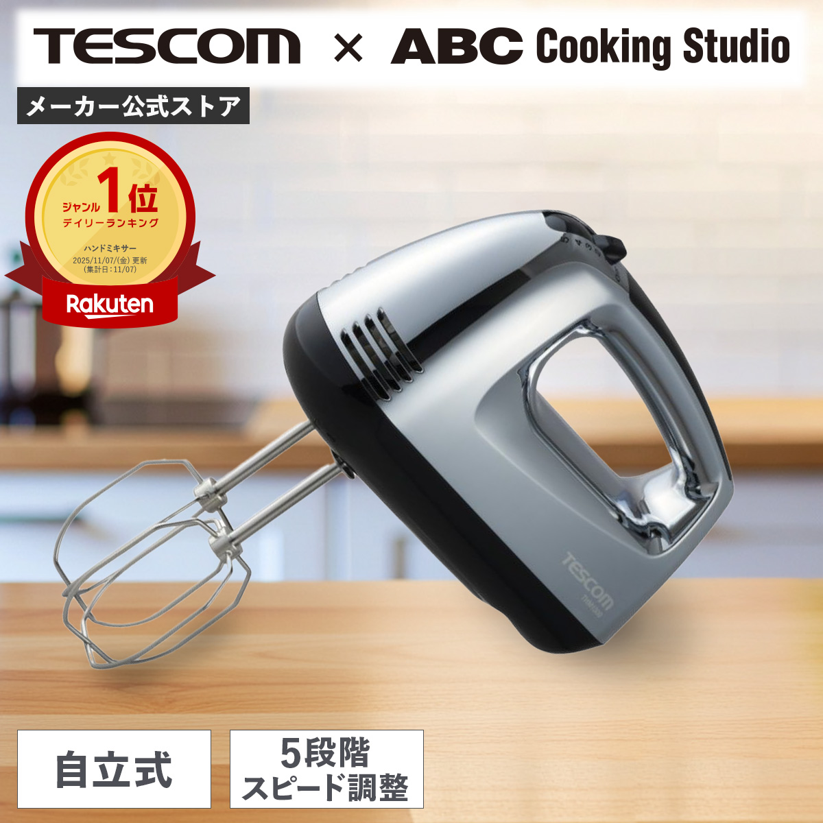 テスコム（TESCOM） ☆ABC Cooking Studio共同開発☆ ハンドミキサー