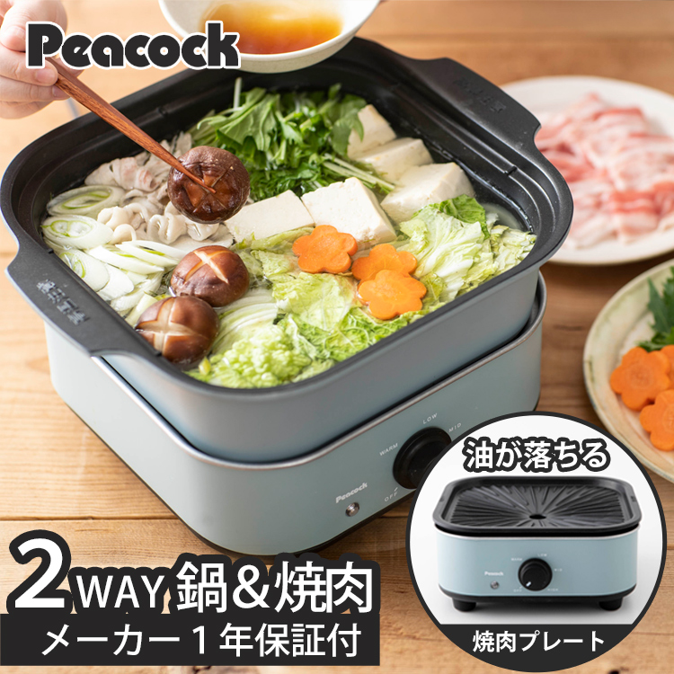 ピーコック魔法瓶工業 グリル鍋 電気鍋 マルチポット ホットプレート 2