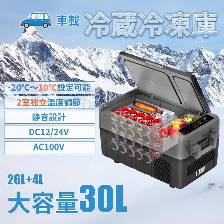 ポータブル冷蔵庫 車載冷蔵庫 30L 2室温度調節 冷凍庫 庫内灯付 -20