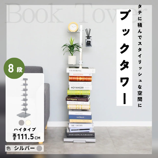 シルバー｜Tsum_dock ブックタワー 隠しキャスター付き ハイタイプ 8段