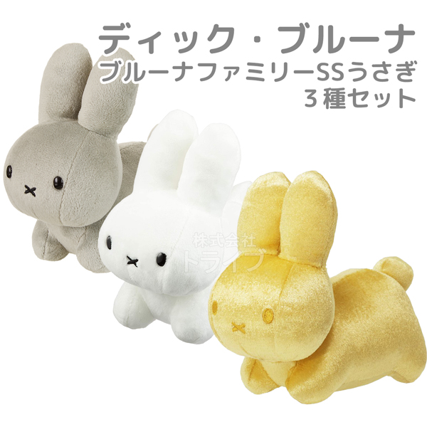 ディック・ブルーナ ぬいぐるみ ブルーナファミリー うさぎ 2種セット