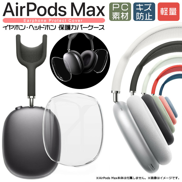 Apple AirPods Max 専用 イヤホン・ヘッドホン 保護カバーケース キズ