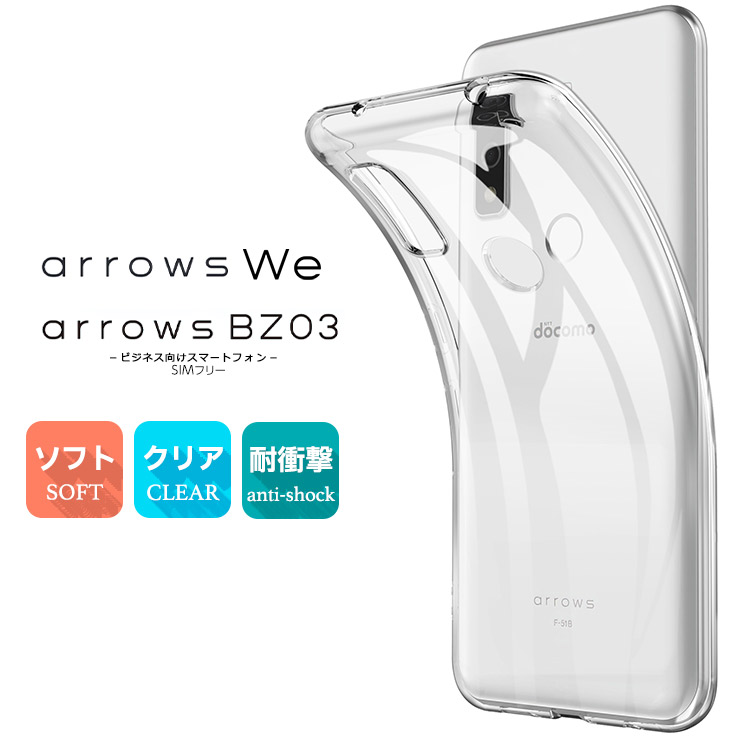 arrows Be We F-51B FCG01 BZ03 5G クリアケース ソフトケース カバー