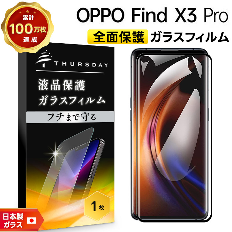 OPPO（オッポ） 【フチまで全面保護】 OPPO Find X3 Pro ガラス