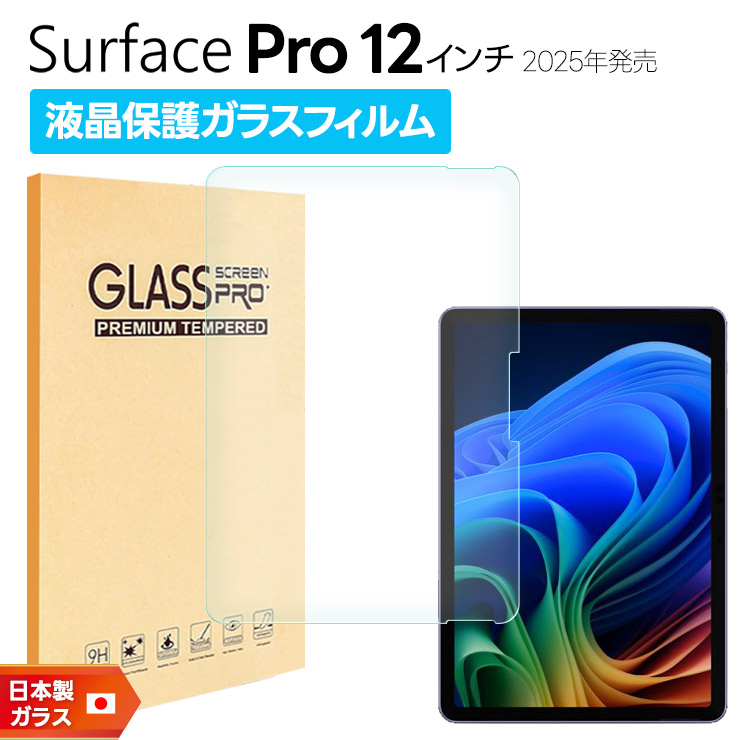 Surface Pro 12インチ 2025年 フィルム クリア ガラスフィルム