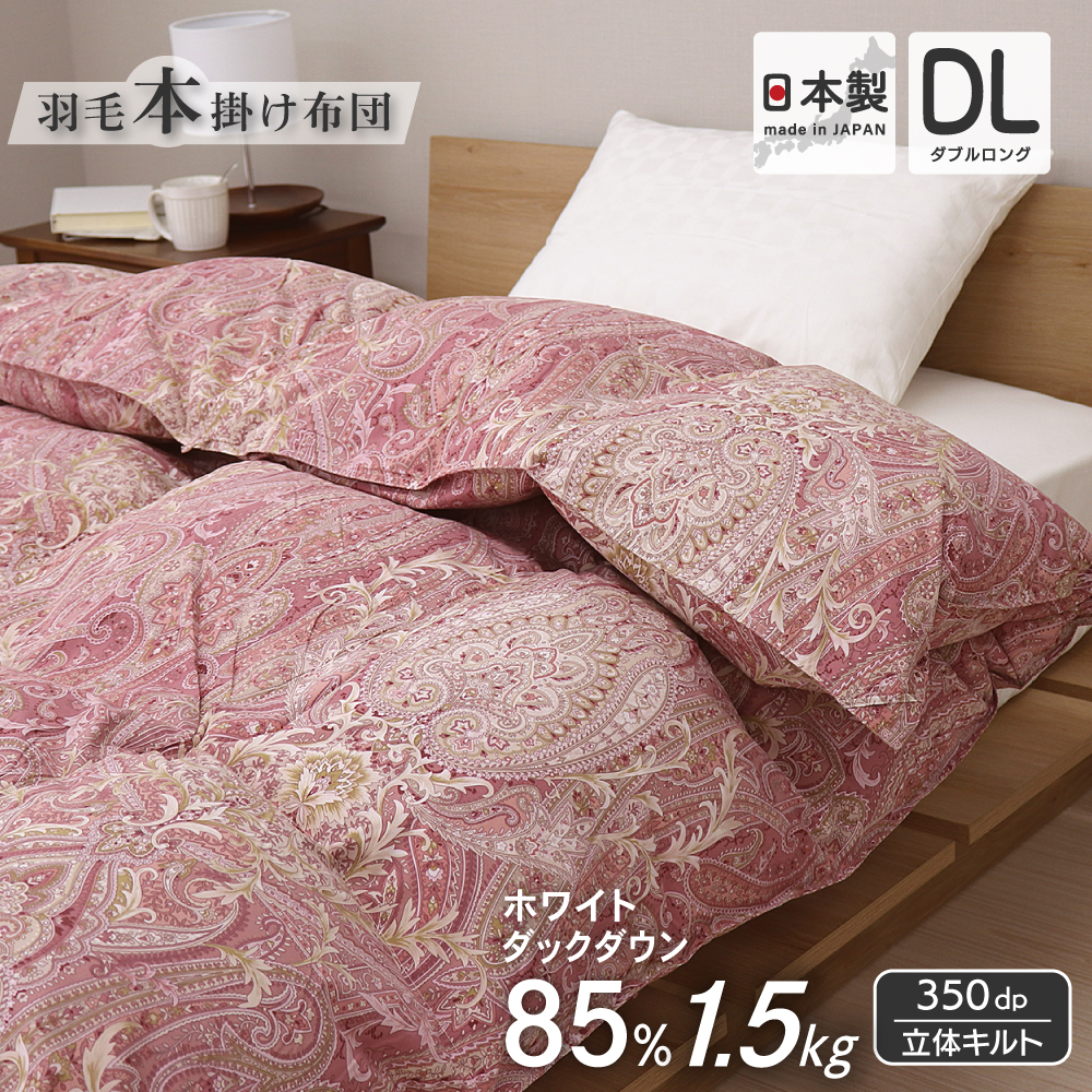羽毛布団 ダブルロング 190×210cm ホワイトダックダウン85％ 1.5kg入り