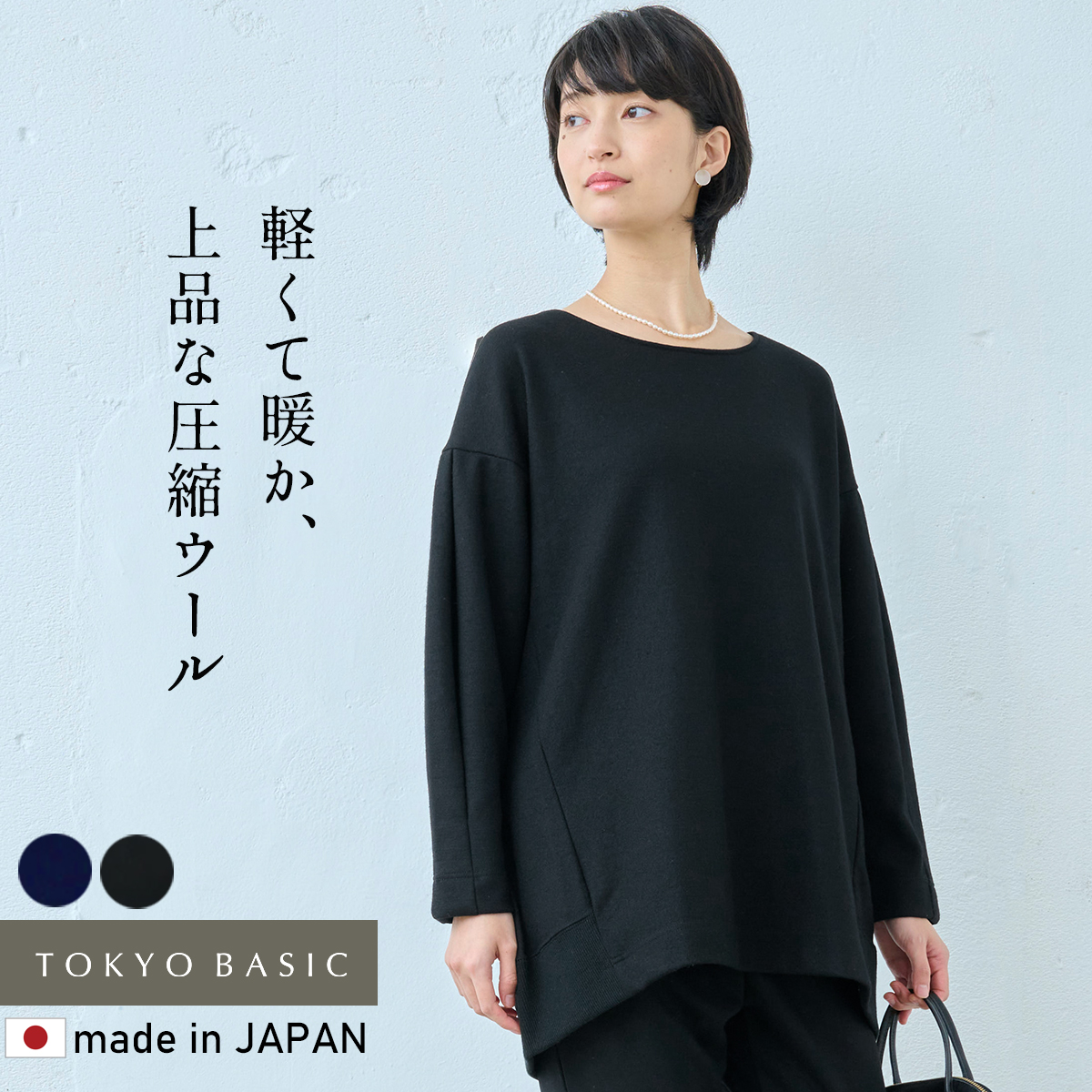 TOKYO BASIC レディース チュニックワンピース 40代 50代 圧縮 ウール